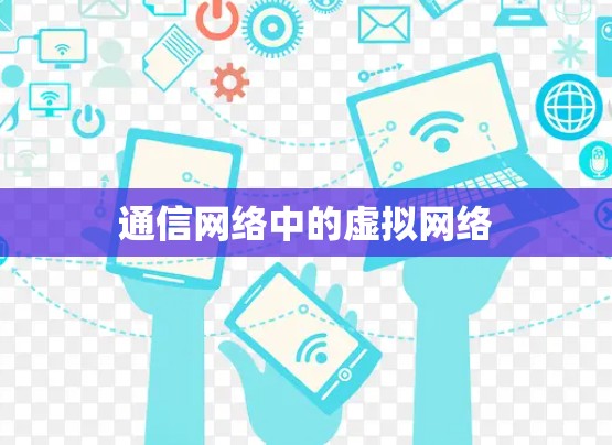 通信网络中的虚拟网络