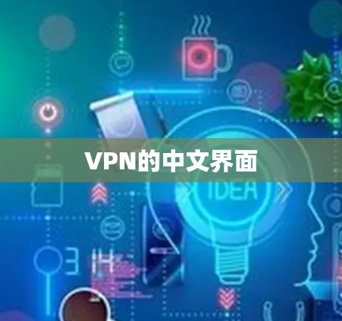 VPN的中文界面