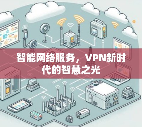 智能网络服务，VPN新时代的智慧之光