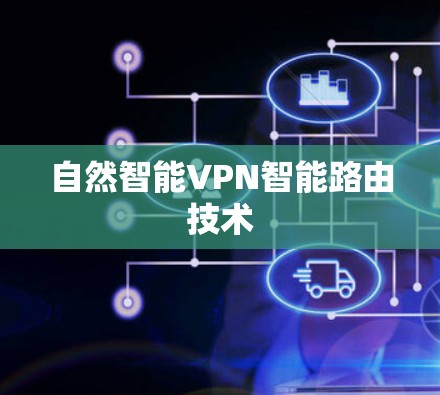 自然智能VPN智能路由技术