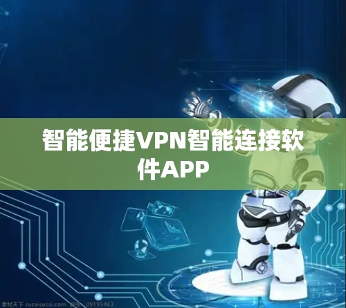 智能便捷VPN智能连接软件APP