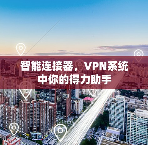 智能连接器，VPN系统中你的得力助手