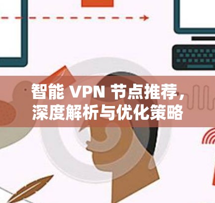 智能 VPN 节点推荐,深度解析与优化策略