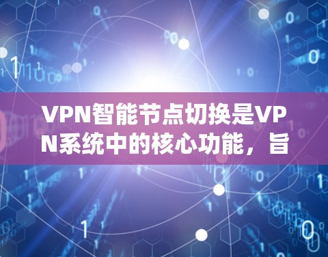 VPN<strong>智能节点</strong>切换是VPN系统中的核心功能,旨在提升网络的安全性和用户体验。以下是对该技术的详细解析