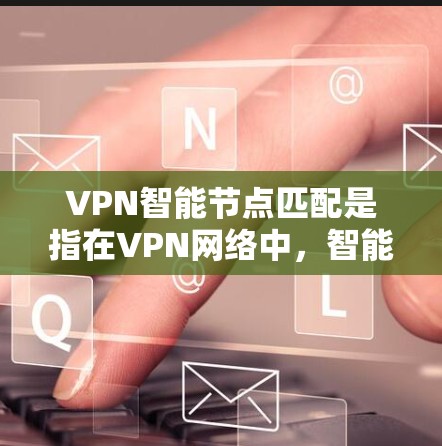 VPN<strong>智能节点</strong>匹配是指在VPN网络中,<strong>智能节点</strong>之间通过某种算法进行匹配,以确保网络的安全性和高效性。以下是关于VPN<strong>智能节点</strong>匹配的详细分析