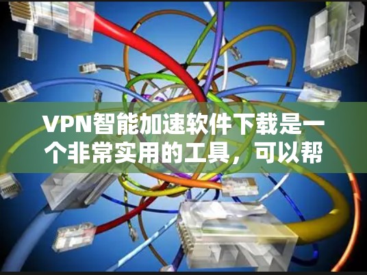 VPN智能加速软件下载是一个非常实用的工具,可以帮助您更快地进行VPN和流量加速,提升您的网络体验。以下是几种常用的VPN智能加速软件及其下载链接,供您参考