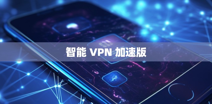 智能 VPN 加速版