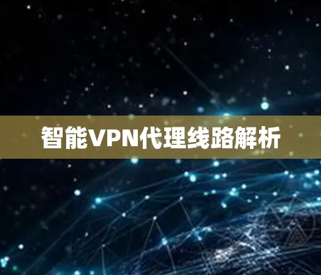 智能VPN代理线路解析