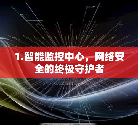 1.智能监控中心，网络安全的终极守护者