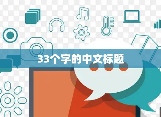 33个字的中文标题