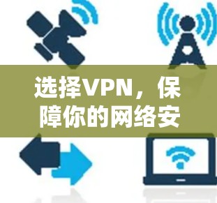 选择VPN，保障你的网络安全