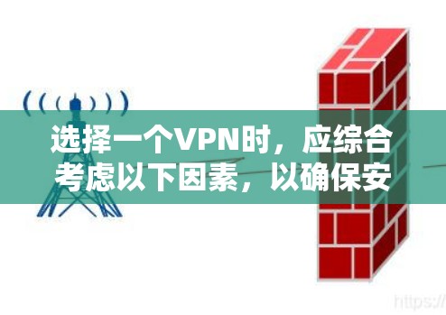选择一个VPN时，应综合考虑以下因素，以确保安全和便利