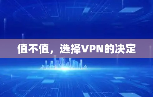 值不值，选择VPN的决定