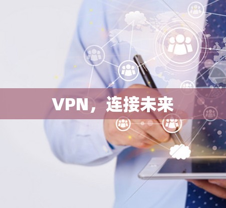 VPN,连接未来