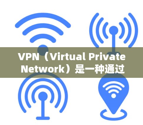 VPN（Virtual Private Network）是一种通过网络来实现内部通信的协议，用于加密、访问外部网络资源和数据。以下是设置VPN连接的步骤说明