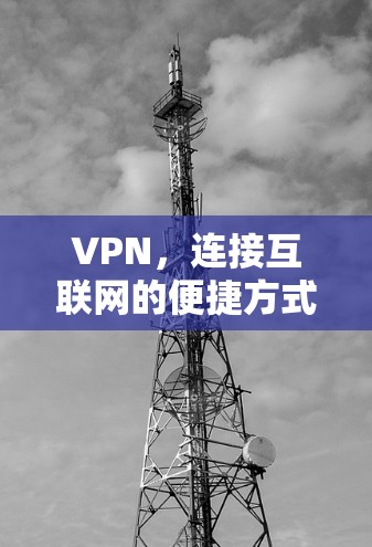 VPN,连接互联网的便捷方式