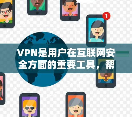 VPN是用户在互联网安全方面的重要工具,帮助他们访问偏远地区的网络资源。以下是几种常见的VPN软件推荐,适合不同的需求