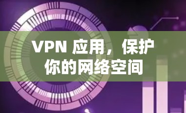 VPN 应用,保护你的网络空间