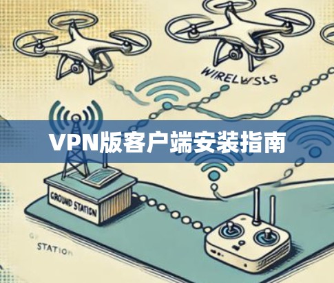 VPN版客户端安装指南