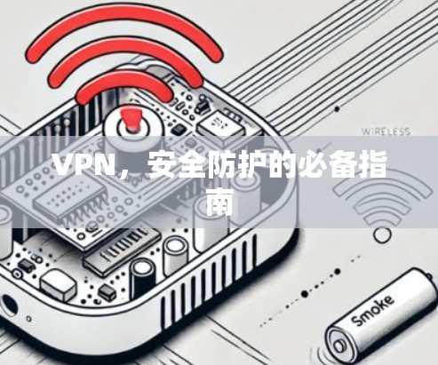 VPN，安全防护的必备指南