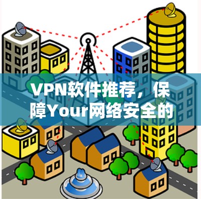 VPN软件推荐,保障Your网络安全的优质选择