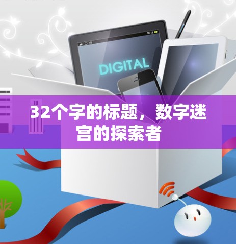32个字的标题，数字迷宫的探索者
