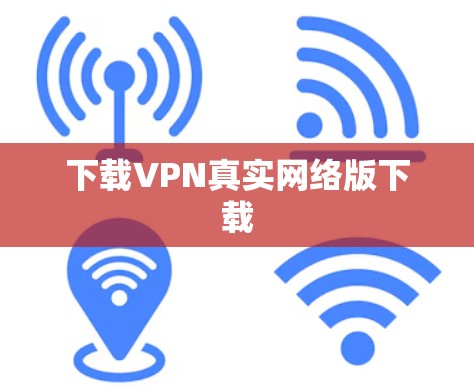 下载VPN真实网络版下载