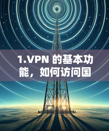 1.VPN 的基本功能,如何访问国外网站