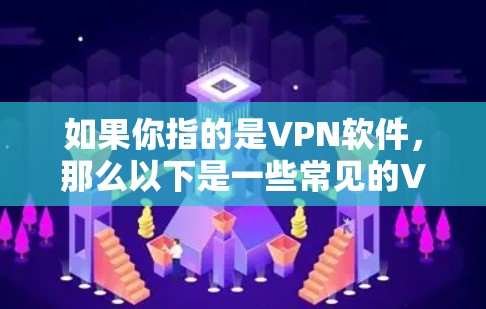 如果你指的是VPN软件，那么以下是一些常见的VPN软件推荐，包括PC版和网页版