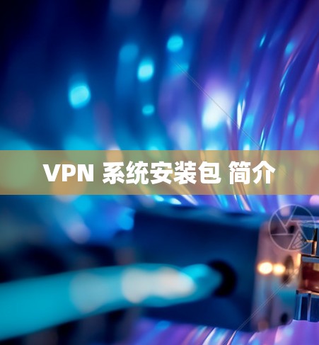VPN 系统安装包 简介