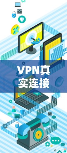 VPN真实连接的APP入口包括多种渠道和平台，以下是几种常用的来源