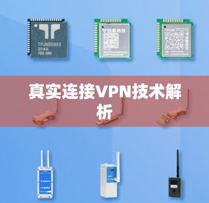 真实连接VPN技术解析