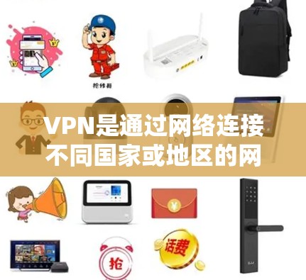 VPN是通过网络连接不同国家或地区的网络,让用户访问其他国家的网页或在同一个国家的网络上使用更安全的模式。以下是推荐的几种可靠的VPN服务,供您参考