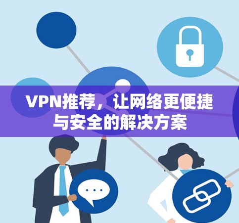 VPN推荐,让网络更便捷与安全的解决方案