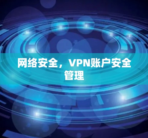 网络安全，VPN账户安全管理