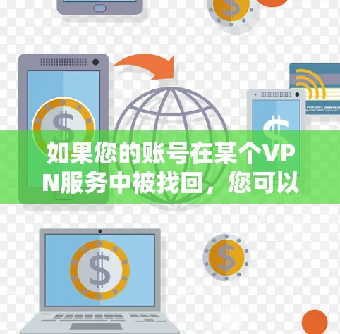如果您的账号在某个VPN服务中被找回，您可以按照以下步骤进行