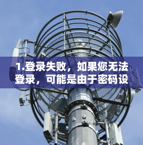 1.登录失败，如果您无法登录，可能是由于密码设置错误、网络问题或账号已被删除。建议尝试重新输入密码，或者联系VPN服务提供商或客服
