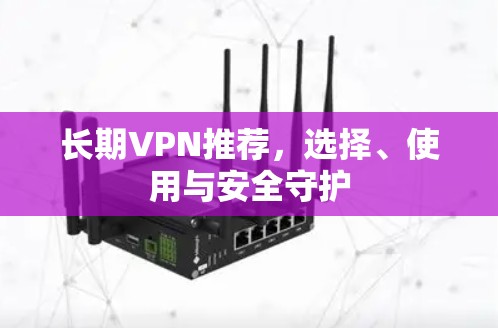 长期VPN推荐，选择、使用与安全守护