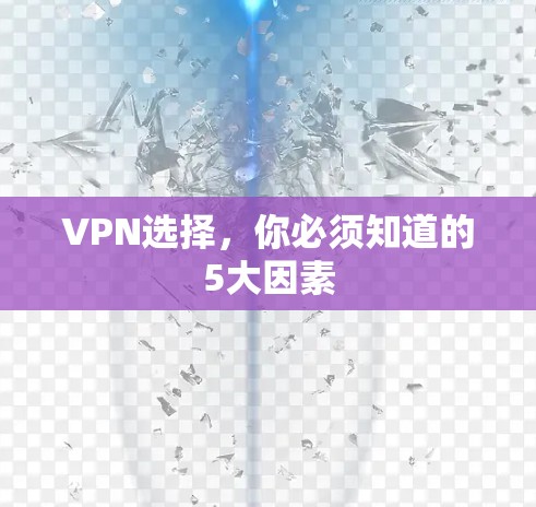 VPN选择,你必须知道的5大因素