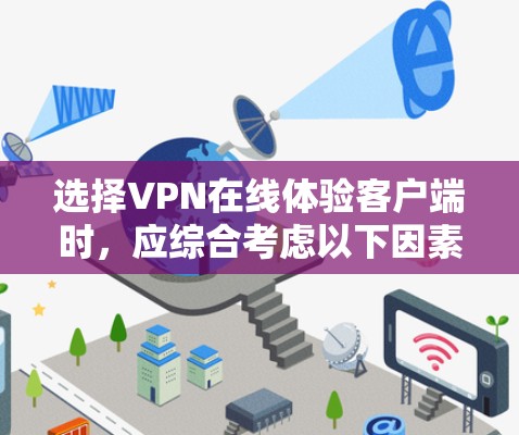 选择VPN在线体验客户端时,应综合考虑以下因素,以确保能够满足用户的需求和安全需求