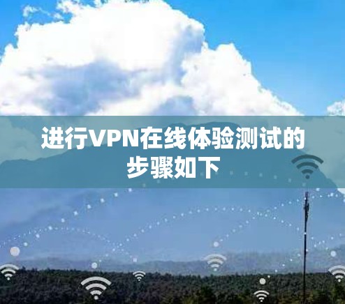 进行VPN在线体验测试的步骤如下