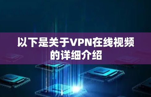以下是关于VPN在线视频的详细介绍