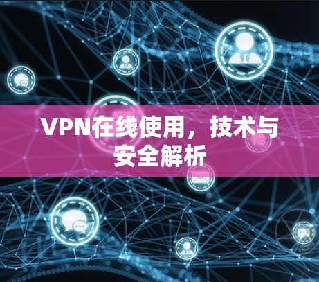 VPN在线使用,技术与安全解析