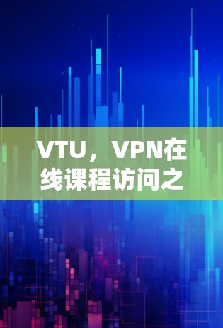 VTU,VPN在线课程访问之眼界与突围