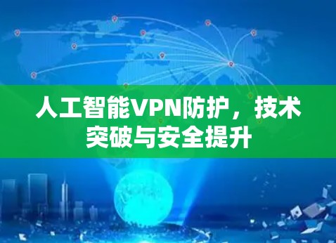 人工智能VPN防护,技术突破与安全提升