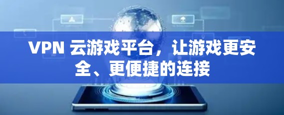 VPN 云游戏平台,让游戏更安全、更便捷的连接