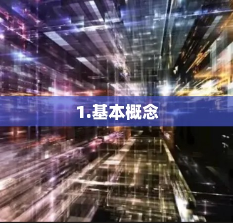 1.基本概念