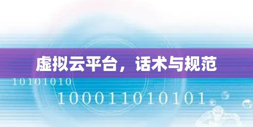 虚拟云平台,话术与规范