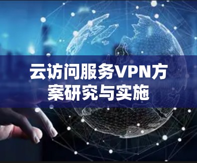 云访问服务VPN方案研究与实施