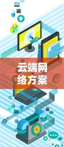 云端网络方案,保障通信网络的未来